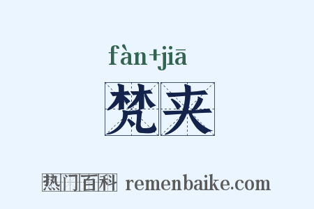 梵夹是什么意思的图片